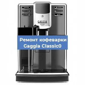 Чистка кофемашины Gaggia Classic0 от кофейных масел в Перми